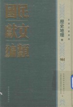 民国文献类编 历史地理卷 961