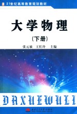 21世纪高等教育规划教材 大学物理 下