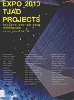 同济大学建筑设计研究院（集团）有限公司2010年世博会项目集