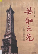 共和之光 辛亥秋四川保路死事百年祭