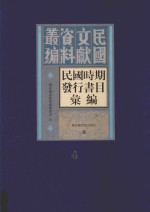 民国时期发行书目汇编 第4册