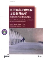 两岸遗产及赠与税之建制与改革暨2014台湾最佳税法判决