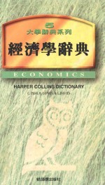 大学辞典系列 经济学辞典