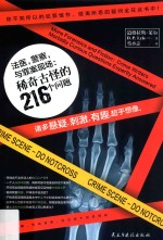法医,警察,与罪案现场 稀奇古怪的216个问题