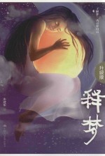 释梦 升级版