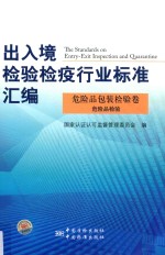 出入境检验检疫行业标准汇编 危险品包装检验卷 危险品检验