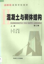 混凝土与砌体结构 上