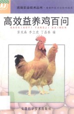 高效益养鸡百问