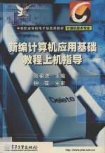 新编计算机应用基础教程上机指导