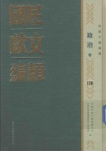 民国文献类编 政治卷 116
