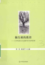 做生根的教育 大学校园文化创新项目培育探索