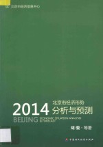 北京市经济形势分析与预测 2014