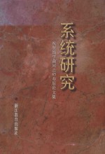 系统研究 祝贺钱学森同志85寿辰论文集