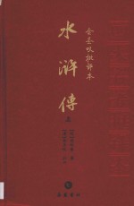金圣叹批评本 水浒传 上