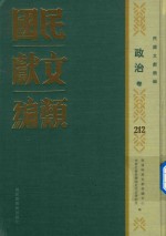 民国文献类编 政治卷 212