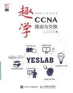 趣学CCNA 路由与交换