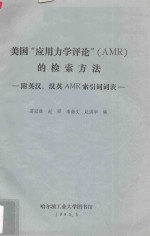 美国“应用力学评论” AMR 的检索方法