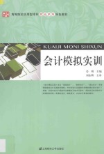 高等院校应用型本科财会系列特色教材 会计模拟实训