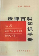 法律百科知识手册