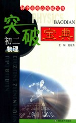 初二物理重难点突破宝典 第2版