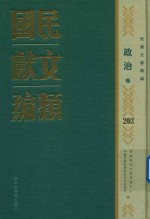 民国文献类编 政治卷 202