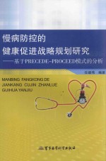 慢病防控的健康促进战略规划研究 基于PRECEDE-PROCEED模式的分析