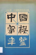 中国象棋年鉴 1996
