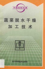 蔬菜脱水干燥加工技术