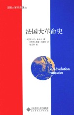 法国大革命史译丛 法国大革命史