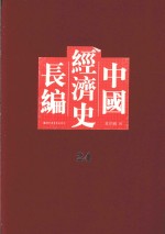 中国经济史长编 24