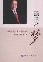 强国之梦 程连昌人生几个片段
