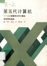 第五代计算机 人工智能和日本计算机对世界的挑战