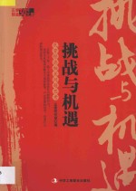 挑战与机遇 民营经济相关问题思考