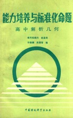 能力培养与标准化命题 高中解析几何