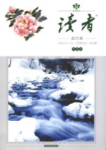 读者 合订本 2009.13-24 总第450-461期 珍藏版