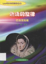 燃烧的旋律 巴洛克绘画
