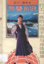 完善自我 打工一族的心理平衡与身体健康