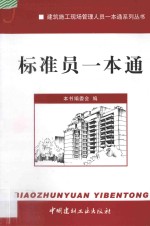 建筑施工现场管理人员一本通系列丛书 标准员一本通