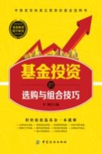 基金投资的选购与组合技巧