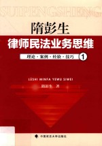 隋彭生律师民法业务思维 1