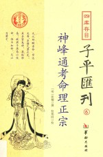 四库存目子平汇刊 6 神峰通考命理正宗