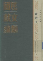民国文献类编 政治卷 74