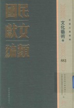 民国文献类编 文化艺术卷 883