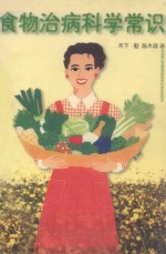 食物治病科学常识