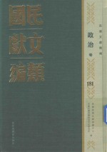 民国文献类编 政治卷 181