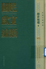 民国文献类编 历史地理卷 933