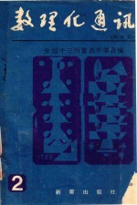 数理化通讯 初中版 2
