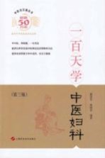 中医百日通丛书 一百天学中医妇科