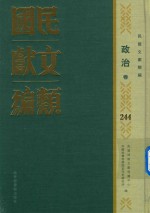 民国文献类编 政治卷 244