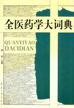 全医药学大词典 第1卷